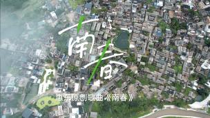 惠东原创歌曲《南春》MV